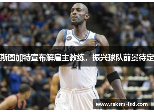 斯图加特宣布解雇主教练，振兴球队前景待定