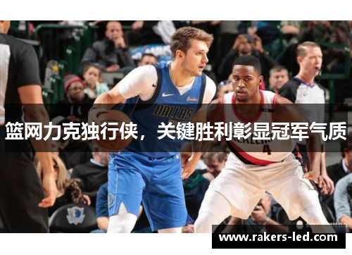 篮网力克独行侠，关键胜利彰显冠军气质