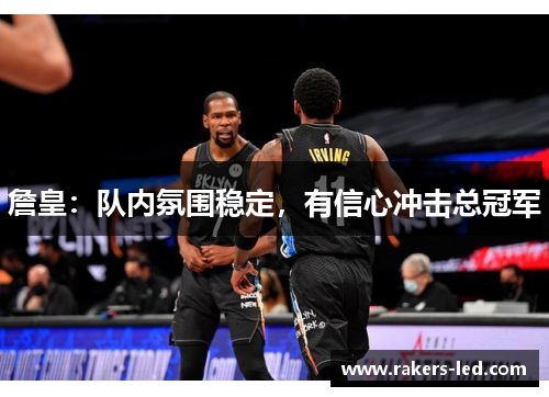 詹皇：队内氛围稳定，有信心冲击总冠军