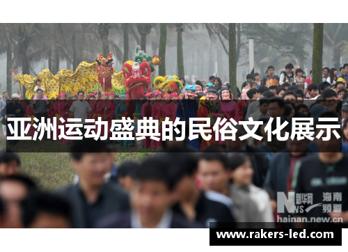 亚洲运动盛典的民俗文化展示