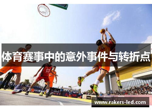 体育赛事中的意外事件与转折点