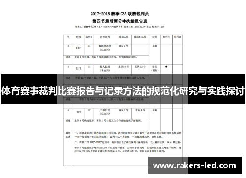 体育赛事裁判比赛报告与记录方法的规范化研究与实践探讨
