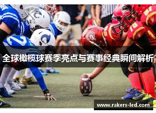 全球橄榄球赛季亮点与赛事经典瞬间解析