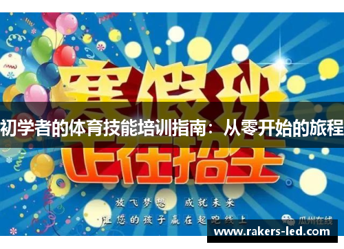 初学者的体育技能培训指南：从零开始的旅程