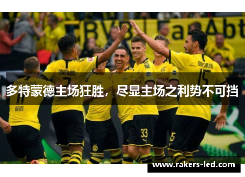 多特蒙德主场狂胜，尽显主场之利势不可挡