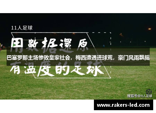 巴塞罗那主场惨败皇家社会，梅西遭遇进球荒，豪门风雨飘摇