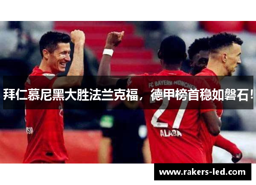 拜仁慕尼黑大胜法兰克福，德甲榜首稳如磐石！