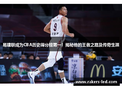 易建联成为CBA历史得分榜第一！揭秘他的王者之路及传奇生涯