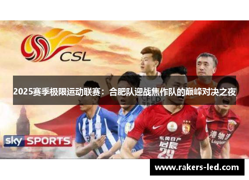 2025赛季极限运动联赛：合肥队迎战焦作队的巅峰对决之夜