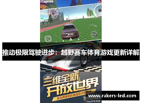 推动极限驾驶进步：越野赛车体育游戏更新详解