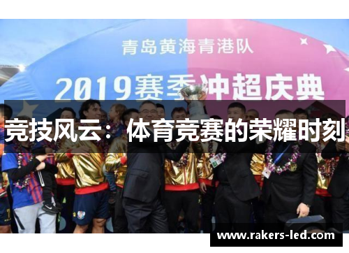 竞技风云：体育竞赛的荣耀时刻
