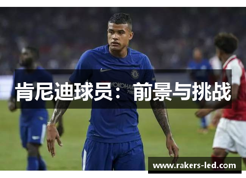肯尼迪球员：前景与挑战