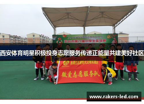 西安体育明星积极投身志愿服务传递正能量共建美好社区