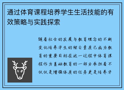 通过体育课程培养学生生活技能的有效策略与实践探索