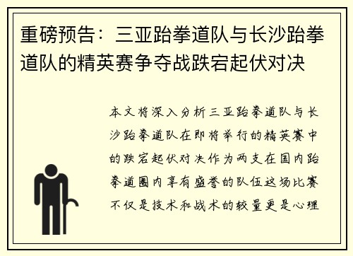 重磅预告：三亚跆拳道队与长沙跆拳道队的精英赛争夺战跌宕起伏对决