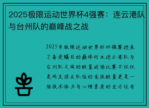 2025极限运动世界杯4强赛：连云港队与台州队的巅峰战之战