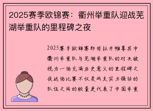 2025赛季欧锦赛：衢州举重队迎战芜湖举重队的里程碑之夜