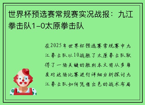 世界杯预选赛常规赛实况战报：九江拳击队1-0太原拳击队