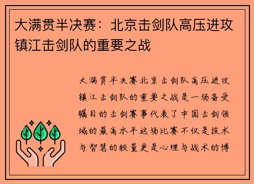 大满贯半决赛：北京击剑队高压进攻镇江击剑队的重要之战
