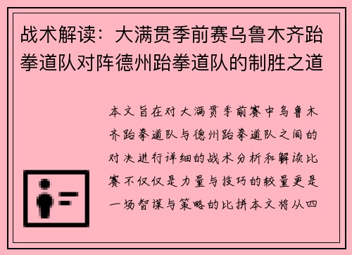 战术解读：大满贯季前赛乌鲁木齐跆拳道队对阵德州跆拳道队的制胜之道