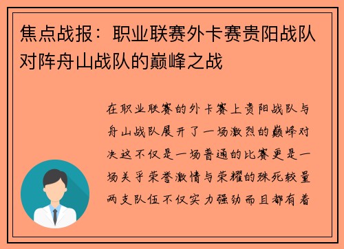 焦点战报：职业联赛外卡赛贵阳战队对阵舟山战队的巅峰之战