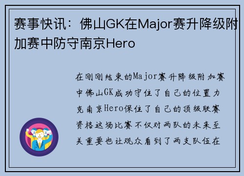 赛事快讯：佛山GK在Major赛升降级附加赛中防守南京Hero