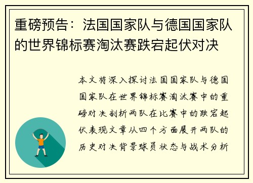 重磅预告：法国国家队与德国国家队的世界锦标赛淘汰赛跌宕起伏对决