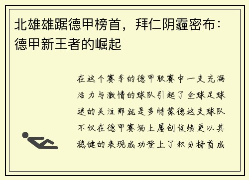 北雄雄踞德甲榜首，拜仁阴霾密布：德甲新王者的崛起