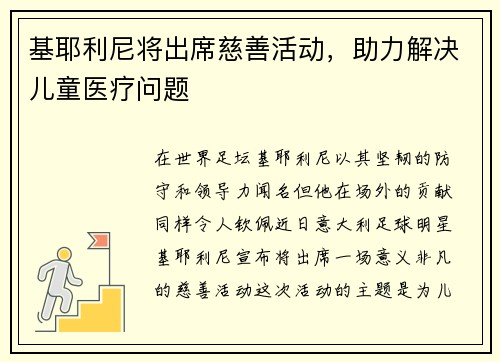 基耶利尼将出席慈善活动，助力解决儿童医疗问题