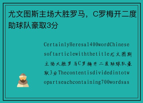 尤文图斯主场大胜罗马，C罗梅开二度助球队豪取3分
