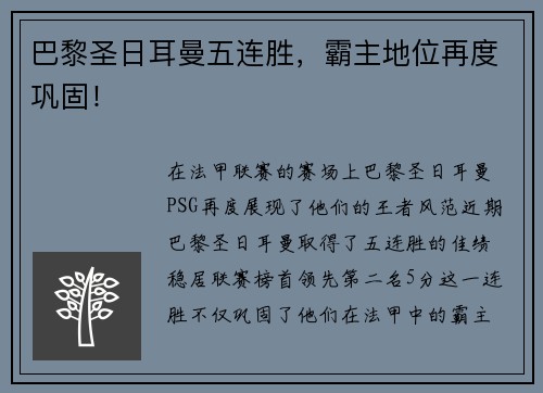 巴黎圣日耳曼五连胜，霸主地位再度巩固！