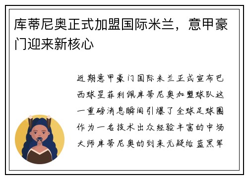 库蒂尼奥正式加盟国际米兰，意甲豪门迎来新核心