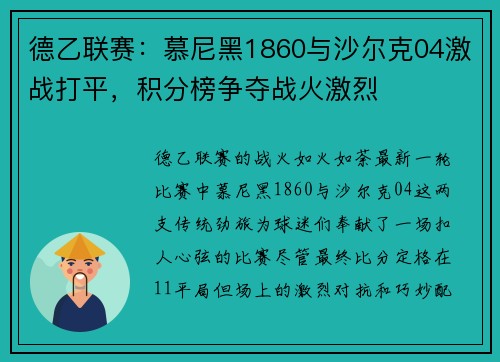 德乙联赛：慕尼黑1860与沙尔克04激战打平，积分榜争夺战火激烈