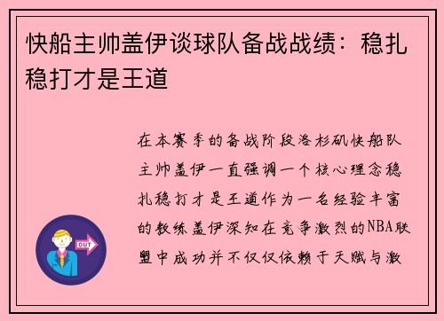 快船主帅盖伊谈球队备战战绩：稳扎稳打才是王道