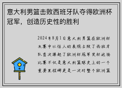 意大利男篮击败西班牙队夺得欧洲杯冠军，创造历史性的胜利