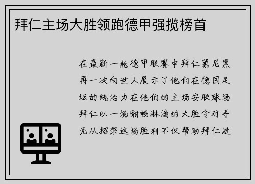 拜仁主场大胜领跑德甲强揽榜首