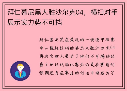 拜仁慕尼黑大胜沙尔克04，横扫对手展示实力势不可挡