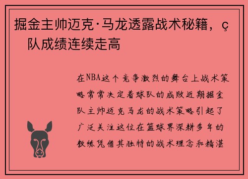 掘金主帅迈克·马龙透露战术秘籍，球队成绩连续走高
