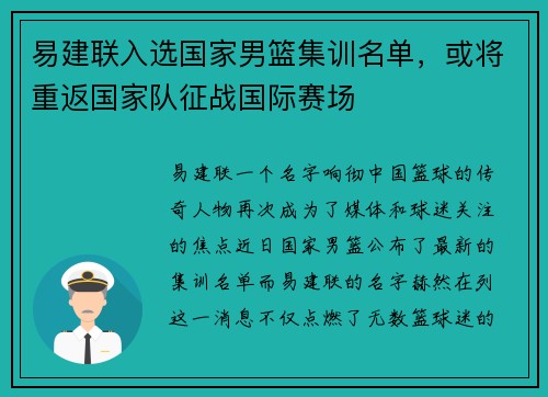 易建联入选国家男篮集训名单，或将重返国家队征战国际赛场