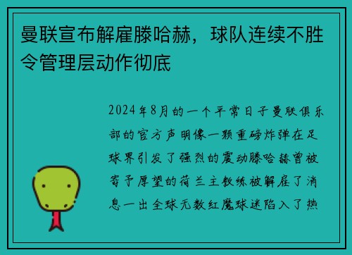 曼联宣布解雇滕哈赫，球队连续不胜令管理层动作彻底