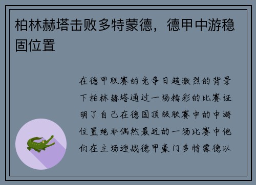 柏林赫塔击败多特蒙德，德甲中游稳固位置