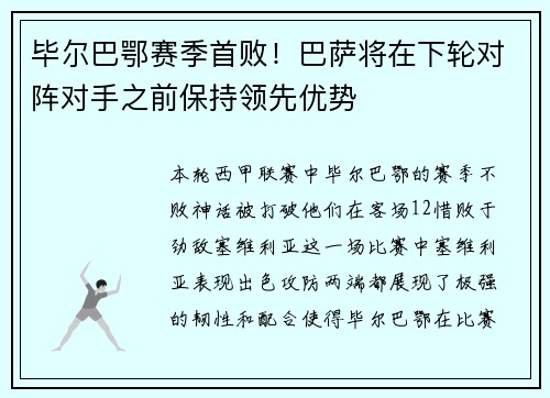 毕尔巴鄂赛季首败！巴萨将在下轮对阵对手之前保持领先优势