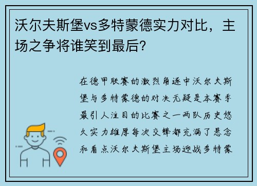 沃尔夫斯堡vs多特蒙德实力对比，主场之争将谁笑到最后？