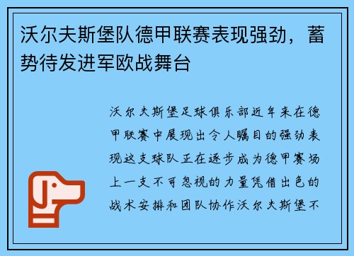 沃尔夫斯堡队德甲联赛表现强劲，蓄势待发进军欧战舞台