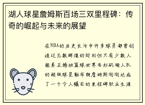 湖人球星詹姆斯百场三双里程碑：传奇的崛起与未来的展望