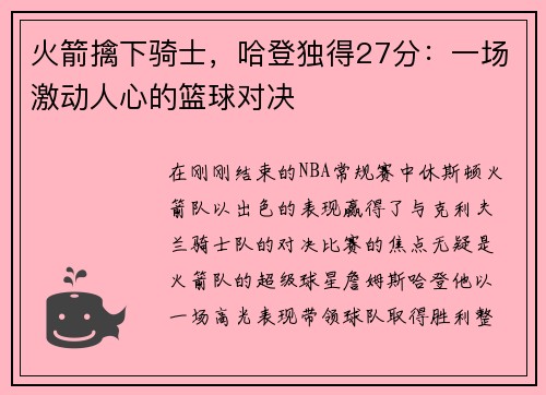 火箭擒下骑士，哈登独得27分：一场激动人心的篮球对决