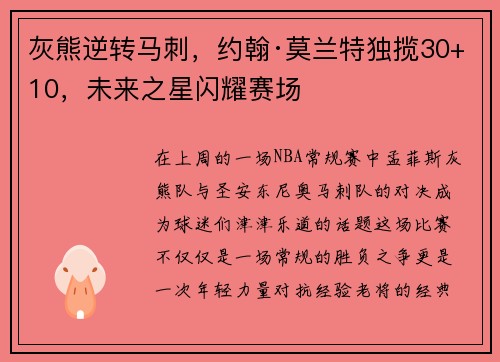 灰熊逆转马刺，约翰·莫兰特独揽30+10，未来之星闪耀赛场