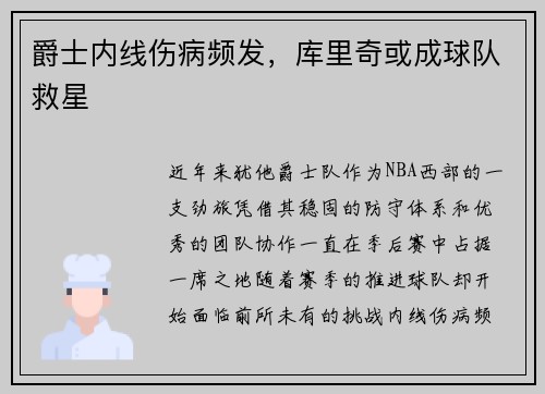爵士内线伤病频发，库里奇或成球队救星