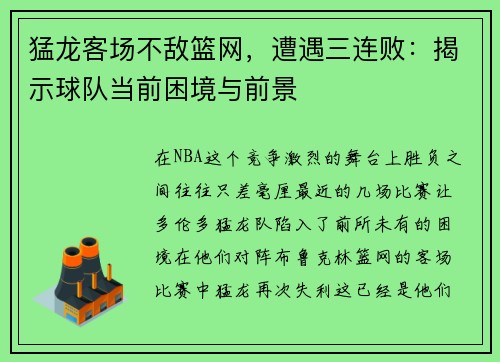 猛龙客场不敌篮网，遭遇三连败：揭示球队当前困境与前景