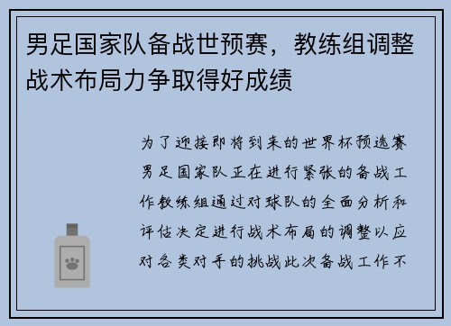 男足国家队备战世预赛，教练组调整战术布局力争取得好成绩